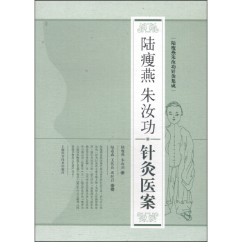 陆瘦燕朱汝功针灸集成：陆瘦燕朱汝功针灸医案 pdf epub mobi 电子书 下载