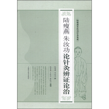 陸瘦燕硃汝功針灸集成：陸瘦燕硃汝功論針灸辨證論治 pdf epub mobi 電子書 下載