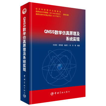 GNSS數學仿真原理及係統實現 pdf epub mobi 電子書 下載