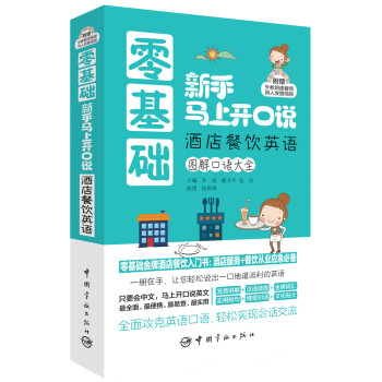 零基礎新手馬上開口說：酒店餐飲英語（隨書附贈外教朗讀音頻+真人發音視頻） pdf epub mobi 電子書 下載