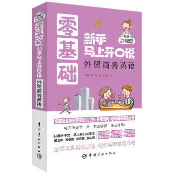 零基礎新手馬上開口說：外貿商務英語（隨書附贈外教朗讀音頻+真人發音視頻） pdf epub mobi 電子書 下載