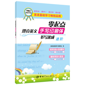 零起點漂亮英文·手寫印刷體書寫速成：進階 pdf epub mobi 電子書 下載