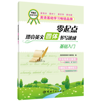 零起点漂亮英文·圆体书写速成：基础入门 pdf epub mobi 电子书 下载