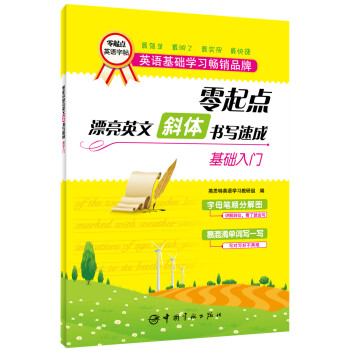 零起點漂亮英文·斜體書寫速成:基礎入門