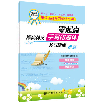 零起點漂亮英文·手寫印刷體書寫速成：提高 pdf epub mobi 電子書 下載