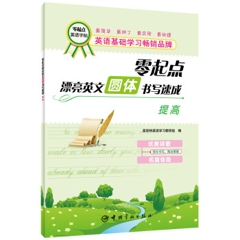 零起点漂亮英文·圆体书写速成：提高 pdf epub mobi 电子书 下载