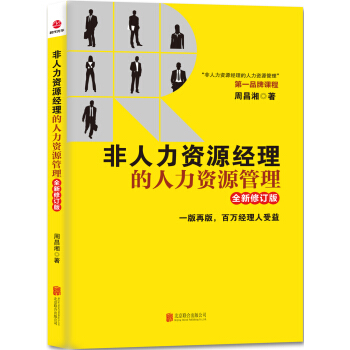 非人力資源經理的人力資源管理（全新修訂版） pdf epub mobi 電子書 下載