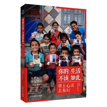 你的生活，不該如此：帶上心靈去旅行 pdf epub mobi 電子書 下載