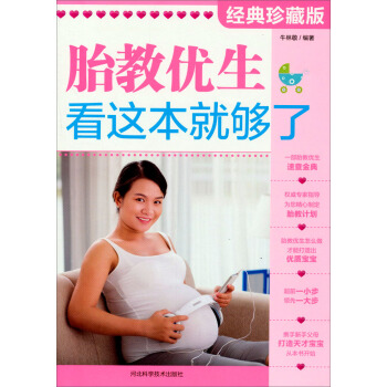 胎教優生，看這本就夠瞭 pdf epub mobi 電子書 下載