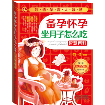 超值孕育大智慧：备孕怀孕坐月子怎么吃智慧百科 pdf epub mobi 电子书 下载