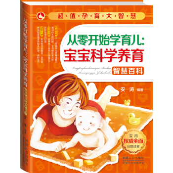 超值孕育大智慧：从零开始学育儿，宝宝科学养育智慧百科 pdf epub mobi 电子书 下载