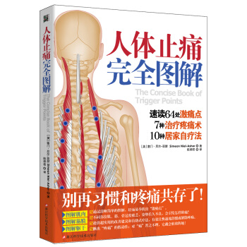 人体止痛完全图解 pdf epub mobi 电子书 下载