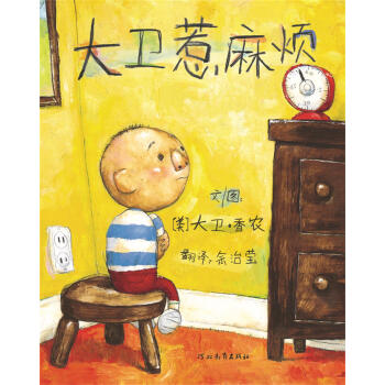 启发绘本：大卫惹麻烦（新版） [3-6岁] [David gets in trouble] pdf epub mobi 电子书 下载