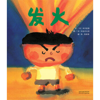 啓發精選國際大師名作繪本：發火 [3-6歲] [おこる] pdf epub mobi 電子書 下載