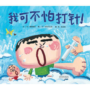 启发精选国际大师名作绘本：我可不怕打针！ [3-6岁] [ちゅうしゃなんかこわくない] pdf epub mobi 电子书 下载