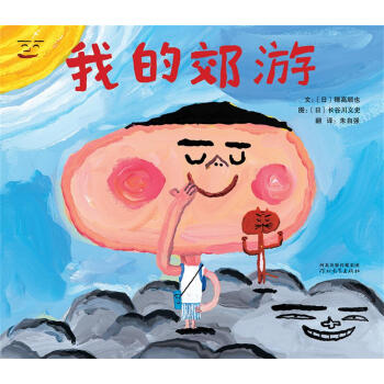 启发精选国际大师名作绘本：我的郊游 [3-6岁] [ぼくのえんそく] pdf epub mobi 电子书 下载