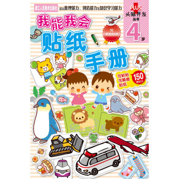 头脑开发丛书：我能我会·贴纸手册 4岁 [4岁] pdf epub mobi 电子书 下载