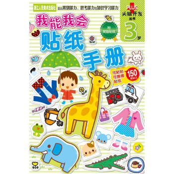 头脑开发丛书：我能我会 贴纸手册 3岁 [3岁] pdf epub mobi 电子书 下载