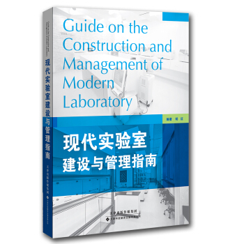 现代实验室建设与管理指南 pdf epub mobi 电子书 下载