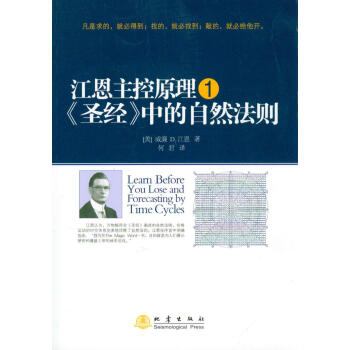 江恩主控原理1：《圣经》中的自然法则 pdf epub mobi 电子书 下载