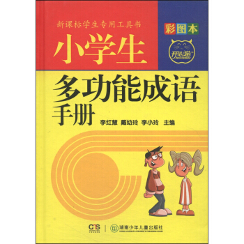 小學生多功能成語手冊（彩圖本） pdf epub mobi 電子書 下載