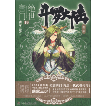 斗罗大陆第二部：绝世唐门19 pdf epub mobi 电子书 下载