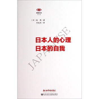 阅读日本书系:日本人的心理日本的自我