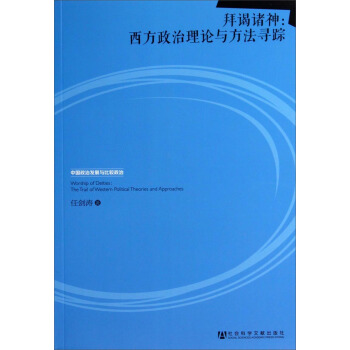 中国政治发展与比较政治·拜谒诸神：西方政治理论与方法寻踪 [Worshop of Deities:The Trail of Western Political Theories and Approaches] pdf epub mobi 电子书 下载