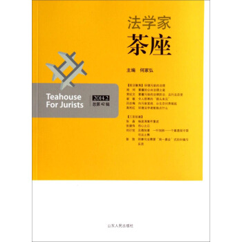 法學傢茶座（2014.2 總第42輯） [Teahouse for Jurists] pdf epub mobi 電子書 下載