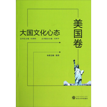 大国文化心态(美国卷)