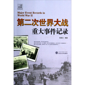 二戰經典：第二次世界大戰重大事件記錄 pdf epub mobi 電子書 下載