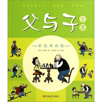 父與子全集（彩色雙語版） pdf epub mobi 電子書 下載