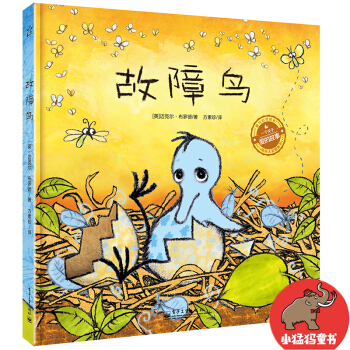 故障鸟（精装版全彩） [3-6岁] pdf epub mobi 电子书 下载