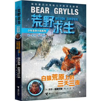 荒野求生少年生存小說係列：白狼荒原上的三天三夜 [7-14歲] pdf epub mobi 電子書 下載