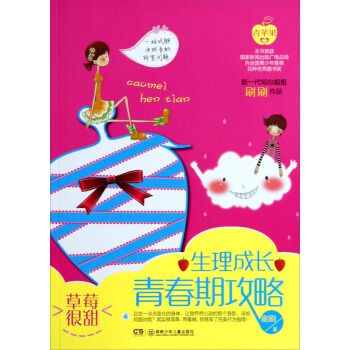 草莓很甜：生理成長青春期攻略 pdf epub mobi 電子書 下載