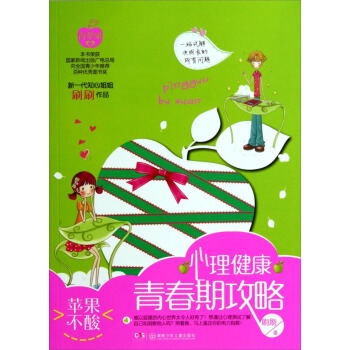 蘋果不酸（心理健康青春期攻略） pdf epub mobi 電子書 下載