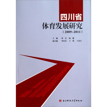 四川省体育发展研究（2009-2011） pdf epub mobi 电子书 下载