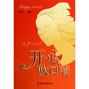開心吹口哨（附光盤） pdf epub mobi 電子書 下載