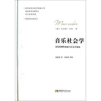 音乐社会学：音乐的理性基础与社会学基础 [Max Weles] pdf epub mobi 电子书 下载