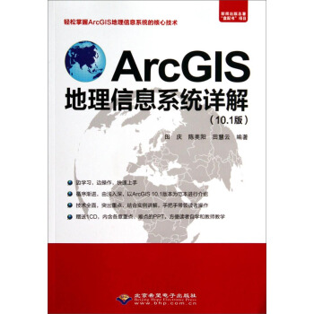 ArcGIS地理信息系统详解(10.1版 附光盘)