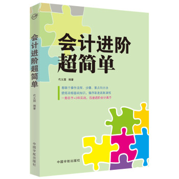 會計進階超簡單 pdf epub mobi 電子書 下載