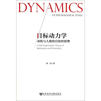 目標動力學：動機與人格的自組織原理 [A Self-organization Theory ol Motivation and Personality] pdf epub mobi 電子書 下載