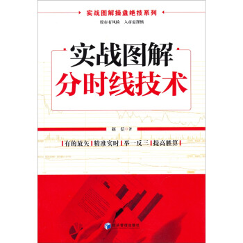实战图解操盘绝技系列：实战图解分时线技术 pdf epub mobi 电子书 下载