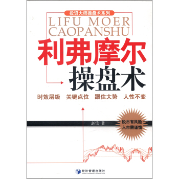 投资大师操盘术系列：利弗摩尔操盘术 pdf epub mobi 电子书 下载