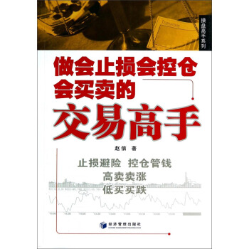 操盘高手系列:做会止损会空仓会买卖的交易高手