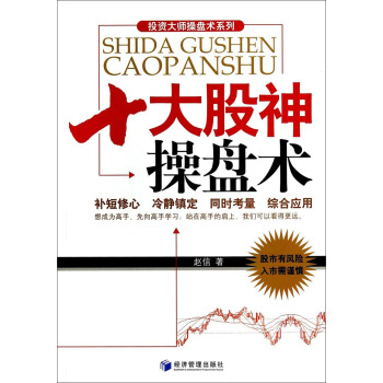 投資大師操盤術係列:十大股神操盤術