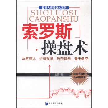 投資大師操盤術係列：索羅斯操盤術 pdf epub mobi 電子書 下載