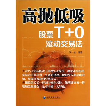 高抛低吸：股票T+0滚动交易法 pdf epub mobi 电子书 下载