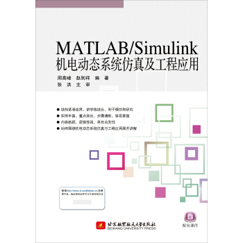 MATLAB/Simulink机电动态系统仿真及工程应用 pdf epub mobi 电子书 下载