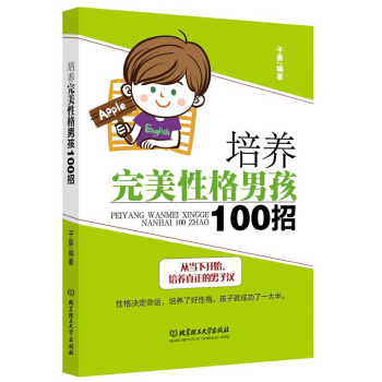 培養完美性格男孩100招 pdf epub mobi 電子書 下載